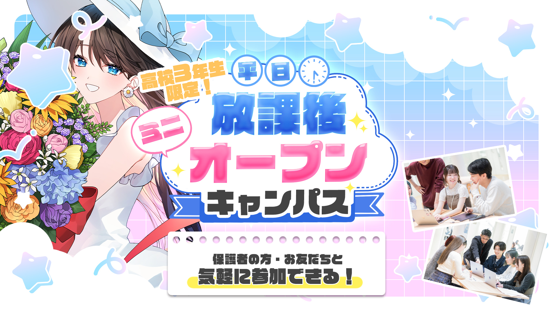 平日ミニオープンキャンパス 8/26