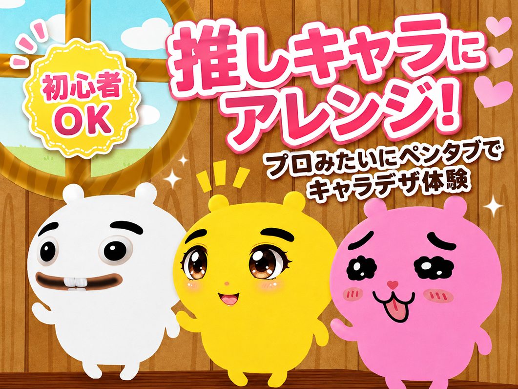 キャラクターをペンタブレットで自由に描き替えてみよう!(CG入門編)<br>8月18日(火)<br>13:00~16:00