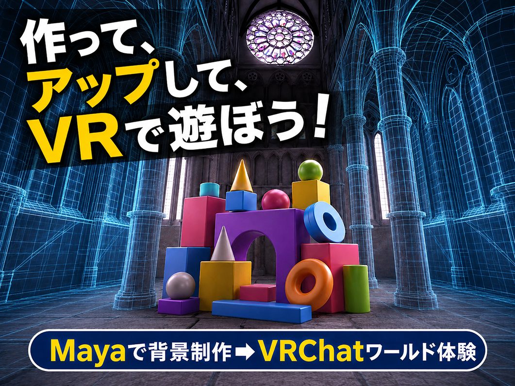 CGでVRワールドの背景をつくってみよう<br>11月7日(土)<br>13:00~16:00