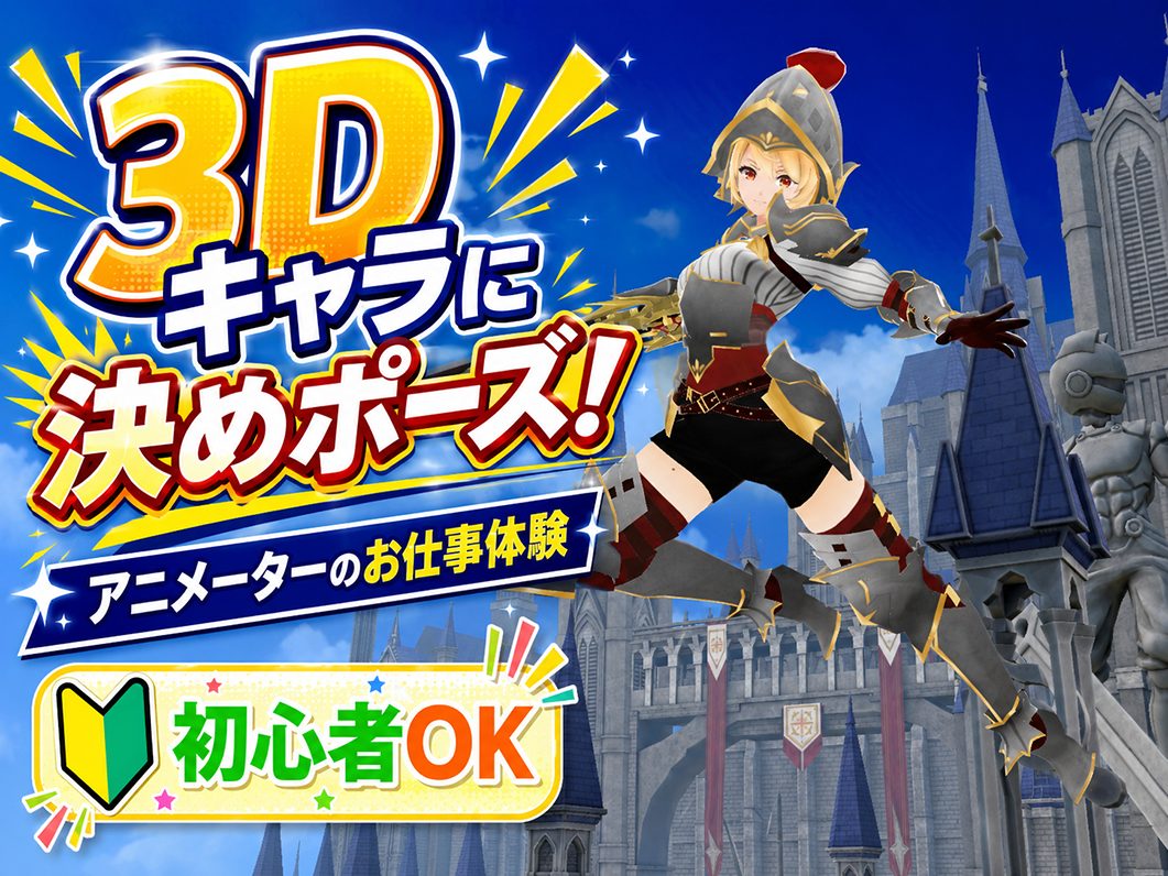 キャラクターアニメーションをつくってみよう!<br>8月22日(土)<br>13:00~16:00