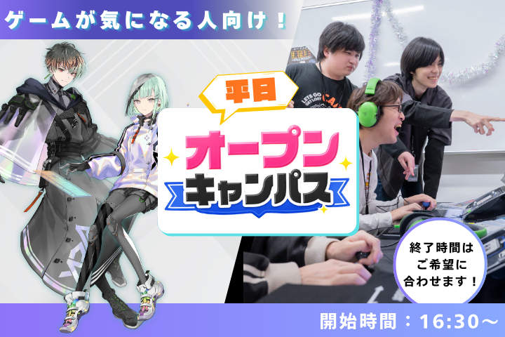 ゲームが気になる人向けの平日ミニオープンキャンパス開催★