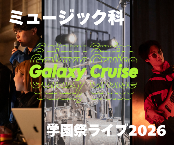 学園祭ライブ2026開催！