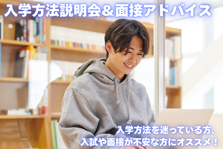 入学方法説明会＆面接アドバイス 11/21