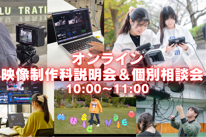 【オンライン】映像制作科説明会＆個別相談会 12/12